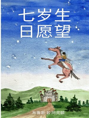 cover image of 七岁生日愿望